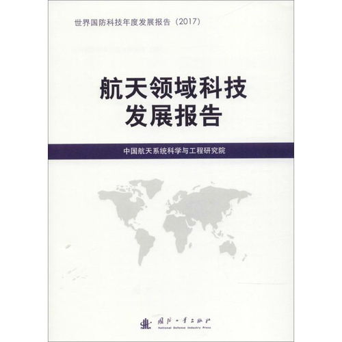 航天通信技術(shù)發(fā)展報告 融合創(chuàng)新與未來展望